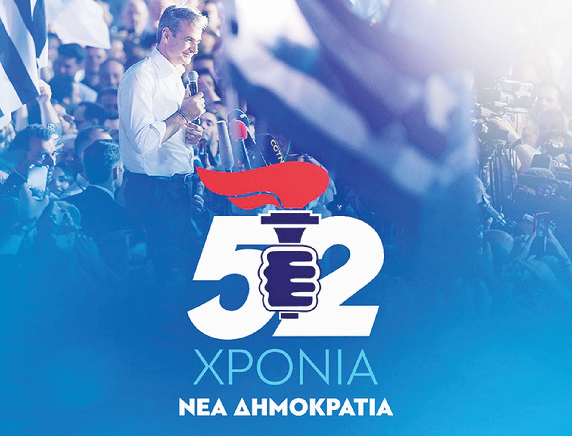 Ν.Δ.: Πάρτι γενεθλίων… χωρίς την παράταξη!!!