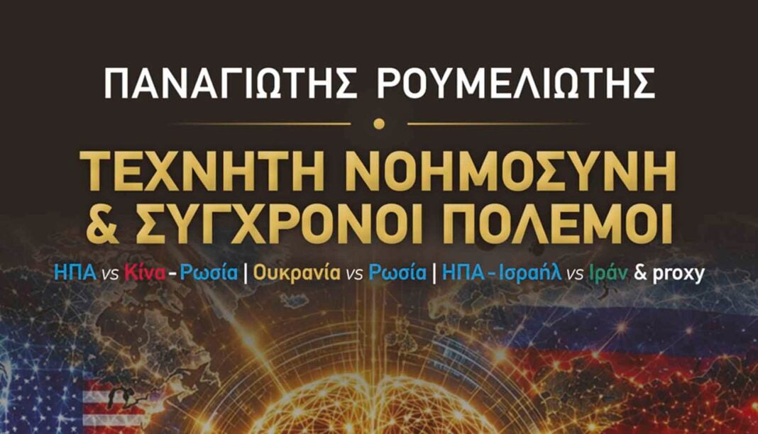 Π. Ρουμελιώτης: Η Τεχνητή Νοημοσύνη ως όπλο πολέμου Π. Ρουμελιώτης: Η Τεχνητή Νοημοσύνη ως όπλο πολέμου